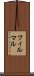 フィルマル Scroll