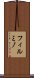 フィルミノ Scroll