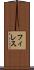 フィレス Scroll