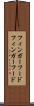 フィンガーフード Scroll