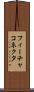 フィーチャ・コネクタ Scroll