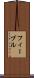 フィーブル Scroll