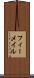 フィーメイル Scroll