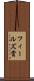 フィールズ賞 Scroll
