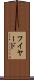 フイヤード Scroll