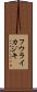フウライカジキ Scroll