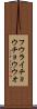 フウライチョウチョウウオ Scroll