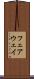 フェアウェイ Scroll