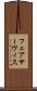 フェアサーヴィス Scroll