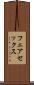 フェアセックス Scroll