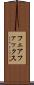 フェアファックス Scroll