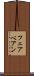 フェアベアン Scroll