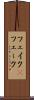フェイク(P) Scroll