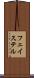 フェイステル Scroll