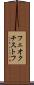 フェオクチストフ Scroll
