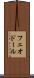 フェオドール Scroll