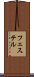 フェステル Scroll