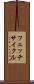 フェッチ・サイクル Scroll