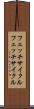 フェッチサイクル Scroll