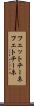 フェットチーネ Scroll