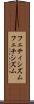 フェティシズム Scroll