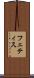 フェティス Scroll