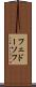 フェドーソフ Scroll