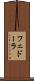 フェドーラ Scroll