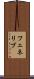 フェネリブ Scroll