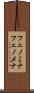 フェノミナ Scroll
