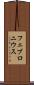 フェブロニウス Scroll