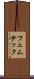フェムテック Scroll