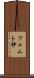 フェムト秒 Scroll
