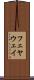 フェヤウェイ Scroll