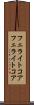 フェライトコア Scroll