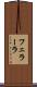 フェラーラ Scroll