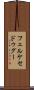 フェルケセドゥグー Scroll