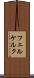 フェルケルク Scroll