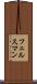 フェルスマン Scroll