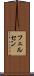 フェルセン Scroll