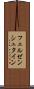 フェルゼンシュタイン Scroll