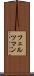 フェルツマン Scroll