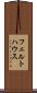 フェルトハウス Scroll