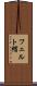 フェルト帽 Scroll