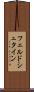 フェルドシュタイン Scroll