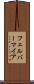 フェルバーマイア Scroll