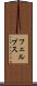 フェルプス Scroll