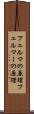 フェルマの原理 Scroll