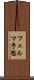 フェルマ予想 Scroll