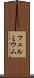 フェルミウム Scroll